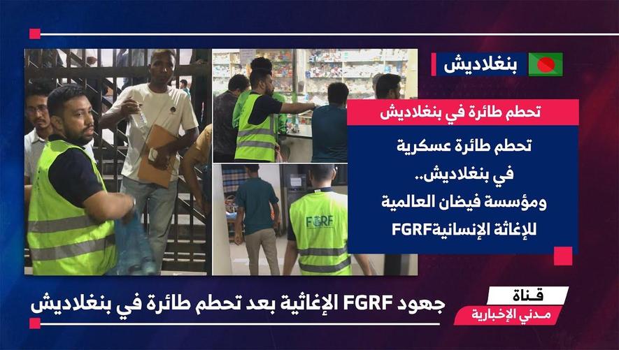 التقرير الأخباري || جهود FGRF الإغاثية بعد تحطم طائرة في بنغلاديش