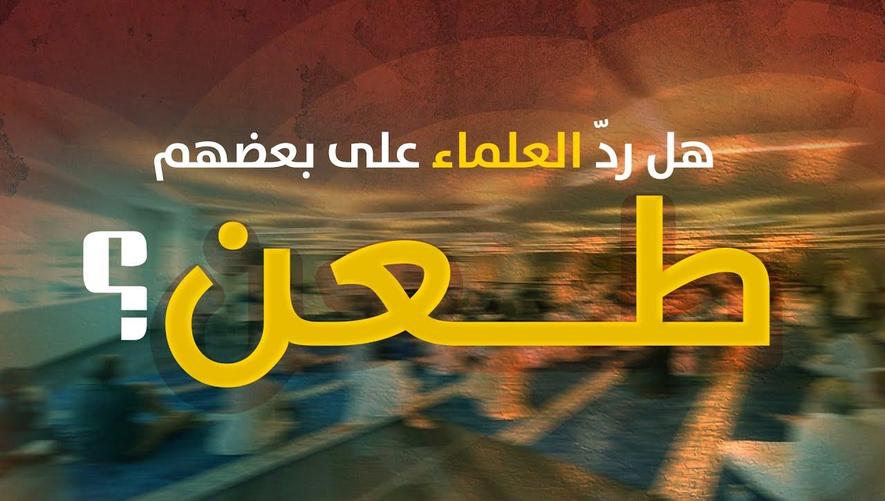 هل ردّ العلماء على بعضهم طعن؟ | Why Scholars Refute Each Other? A Sign of Integrity, Not Insult