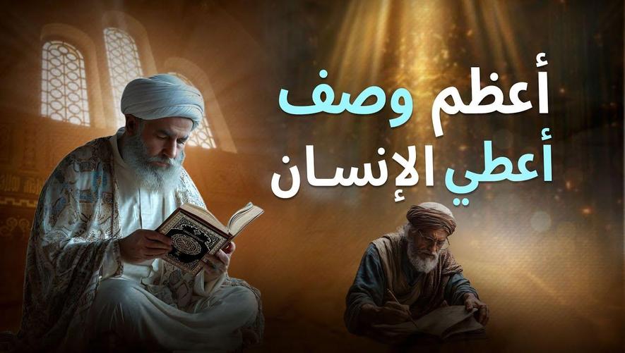 أعظم وصف أُعطي للإنسان