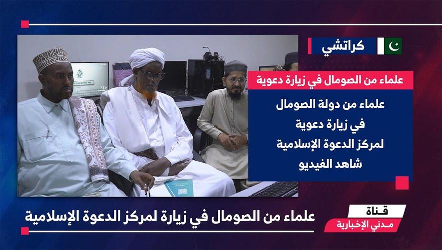التقرير الأخباري || علماء من الصومال في زيارة لمركز الدعوة الإسلامية
