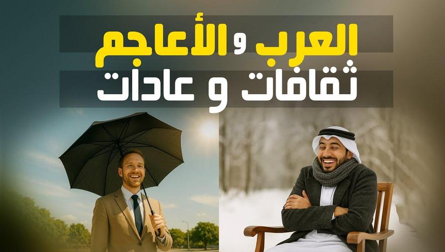 العرب والأعاجم: طباع الشعوب في الدعاء والتعبير | Arabs vs Non-Arabs: Culture, Climate & Du‘ā’ Styles