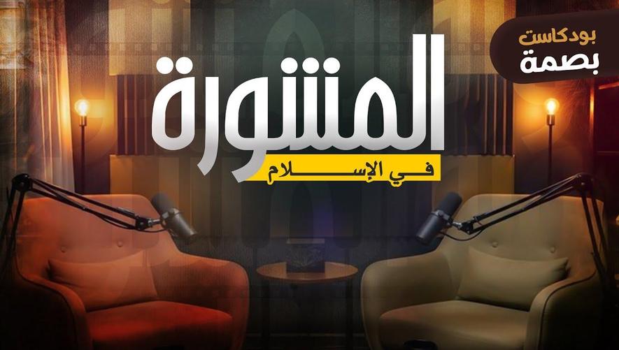 المشورة في الإسلام | استشر تُصب، ولا تندم أبدًا! | بودكاست بصمة