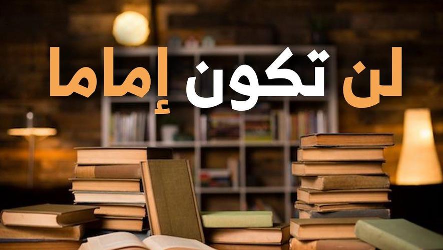 لن تكون إماما إن طلبت العلم لغير الله! | نصيحة للمبتدئين