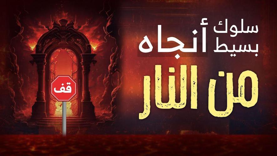 سلوك بسيط أنجاه من النار | A Simple Deed Saved Him from Hellfire