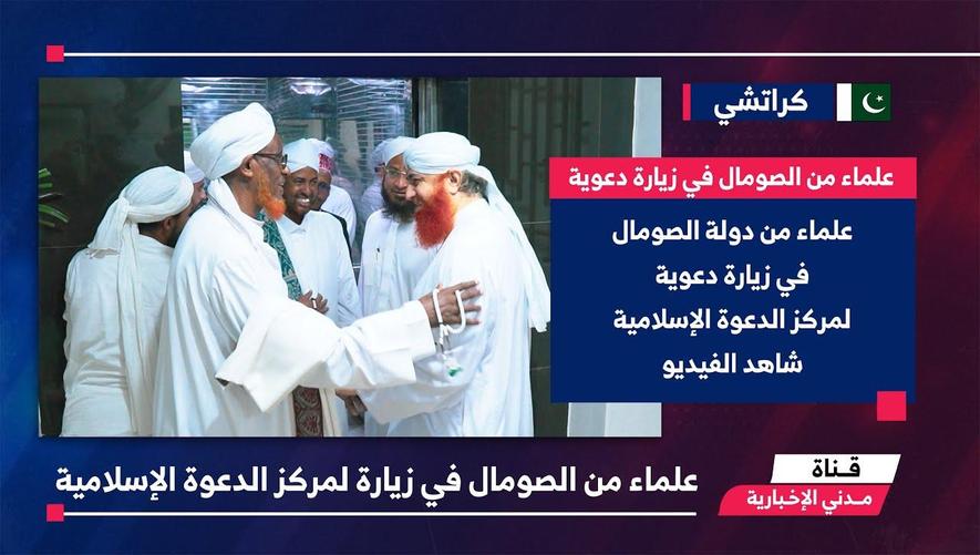 التقرير الأخباري || علماء من الصومال في زيارة لمركز الدعوة الإسلامية
