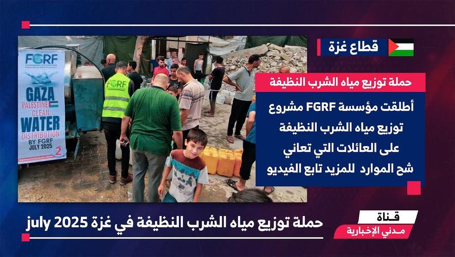 التقرير الأخباري || حملة توزيع مياه الشرب النظيفة في غزة july 2025