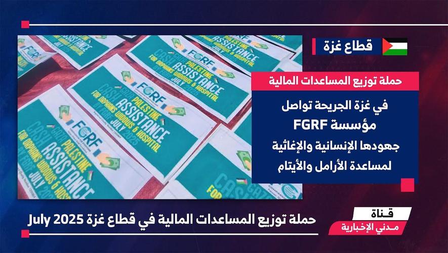 التقرير الأخباري || حملة توزيع المساعدات المالية في قطاع غزة July 2025