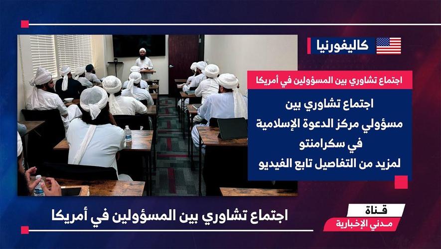 الموجز الإخباري || اجتماع تشاوري بين المسؤولين في أمريكا