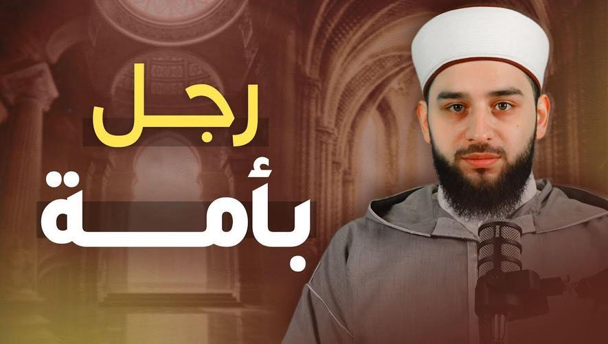 رجل بأمة | Be a Nation by Yourself – Inspired by Prophets & Sahaba