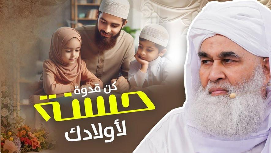 كن قدوة حسنة لأولادك | Be a Role Model for Your Children – نصيحة مؤثرة من الشيخ إلياس