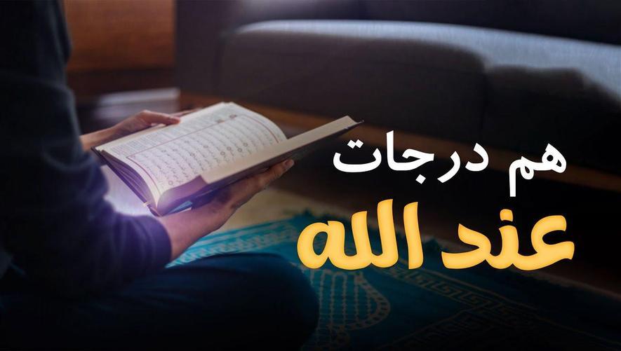 هم درجات عند الله | تفسير عميق لمراتب الناس عند الله – Ranks with Allah Explained