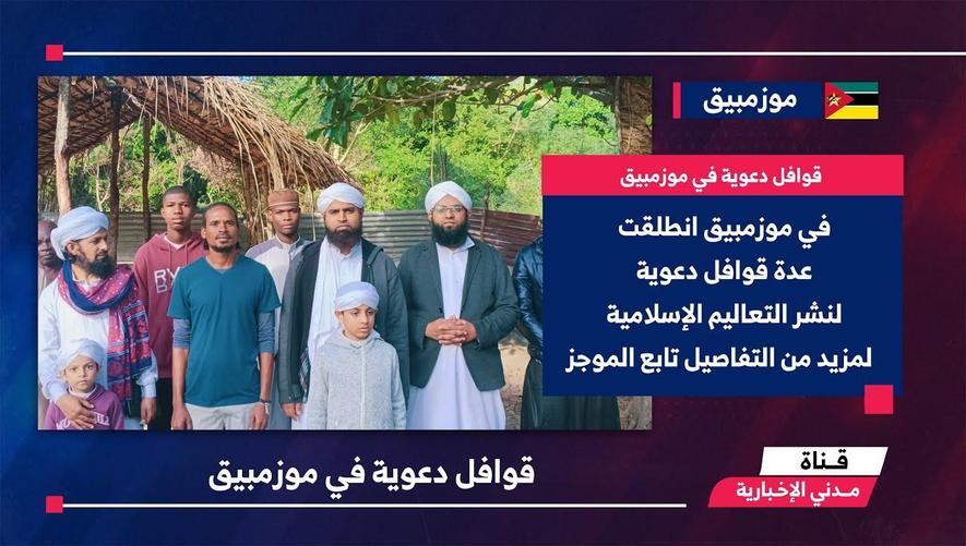 الموجز الإخباري || قوافل دعوية في موزمبيق
