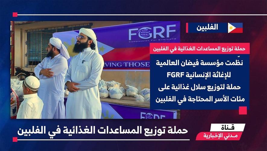 التقرير الإخباري || حملة توزيع المساعدات الغذائية في الفلبين
