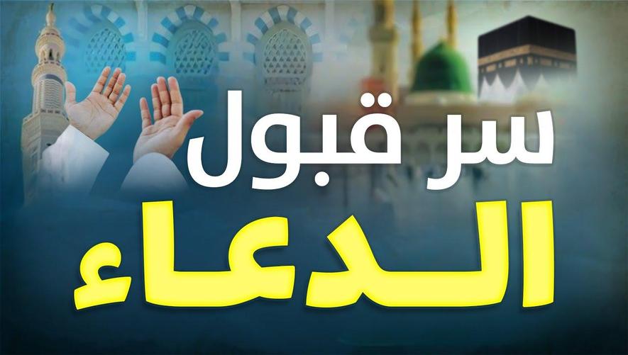 سر قبول الدعاء ورفع الاستجابة | أدعية مستجابة وفضل الصلاة على النبي ﷺ