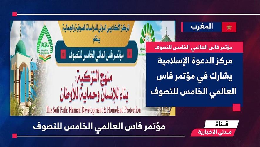 التقرير الإخباري || مؤتمر فاس العالمي الخامس للتصوف في المغرب