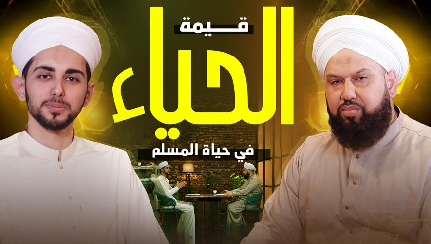 بودكاست بصمة | قيمة الحياء في حياة المسلم| The Prophet's biography