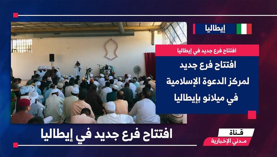 التقرير الإخباري || افتتاح فرع جديد لمركز الدعوة الإسلامية في ميلانو