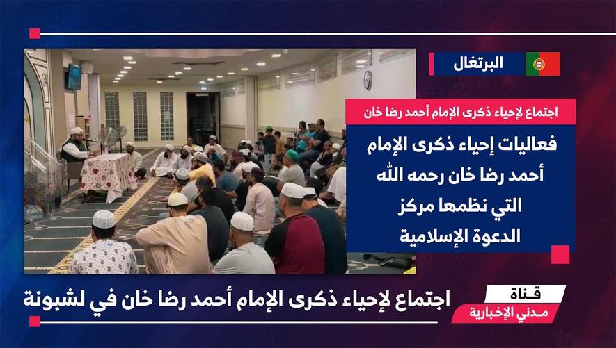 التقرير الإخباري || اجتماع لإحياء ذكرى الإمام أحمد رضا خان في لشبونة