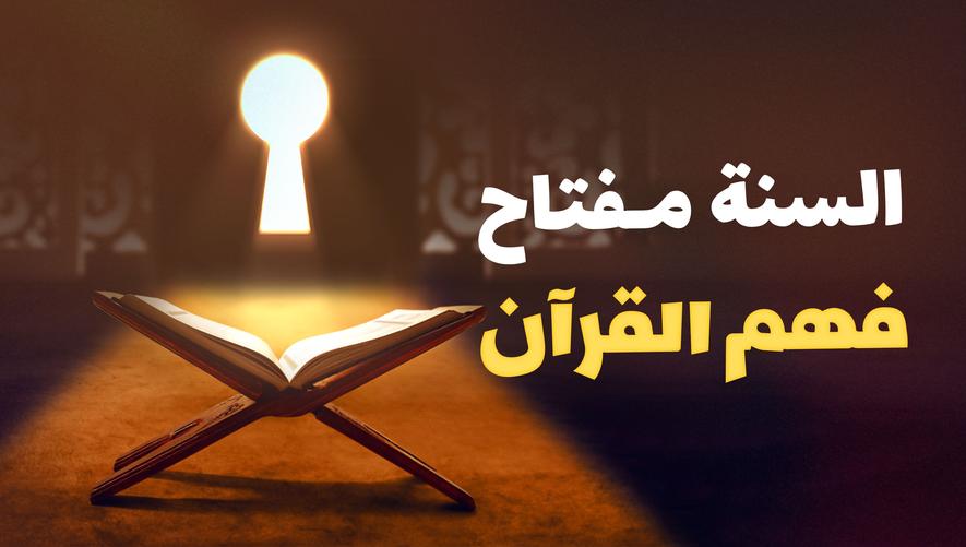 السنة مفتاح فهم القرآن | لماذا لا يكتفى بالقرآن دون السنة النبوية؟ | Complete explanation