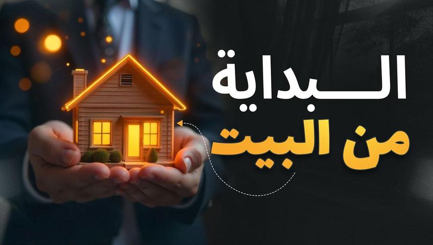 البداية من البيت | Family Values in Islam & Parents’ Role in Raising Children