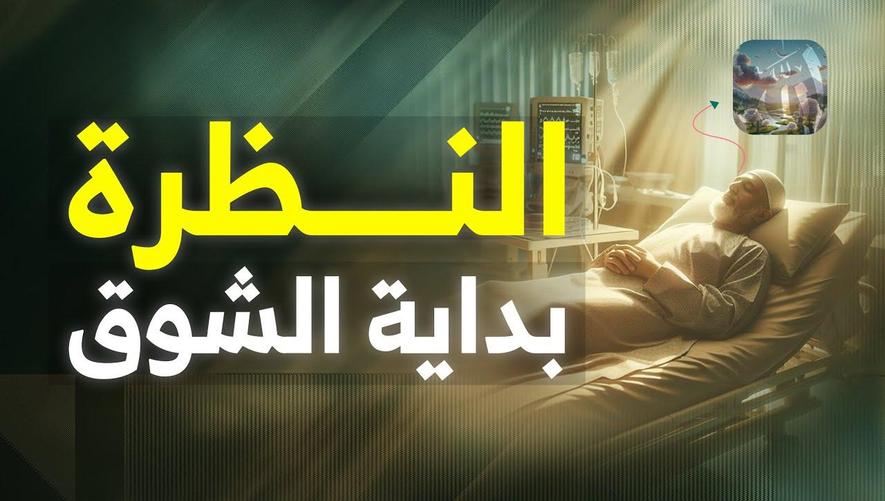 النظرة بداية الشوق | The First Glance Sparks the Longing for Jannah