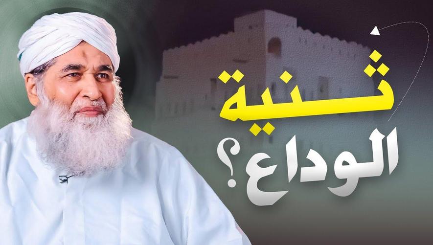 ثنيّة الوداع؟! | لماذا سُمِّيَت بهذا الاسم وما علاقتها بمقدم النبي ﷺ إلى المدينة