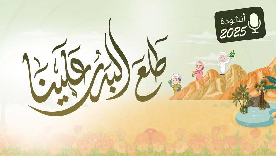 أنشودة طلع البدر علينا | Islamic Nasheed with Beautiful Voice
