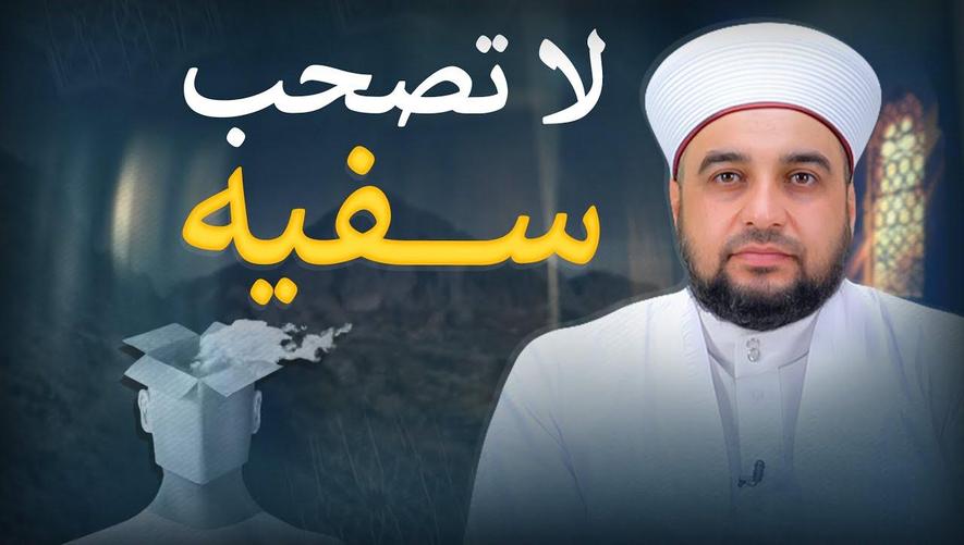 صداقة السفيه | لا تصحب سفيهاً Distance From Foolish People