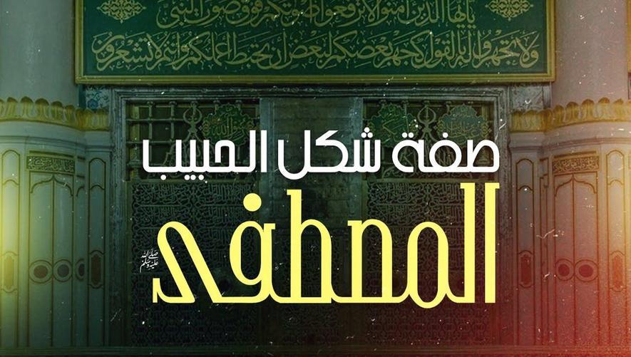 صفة شكل الحبيب المصطفى ﷺ | ملامح الجمال النبوي كما وصفها الصحابة