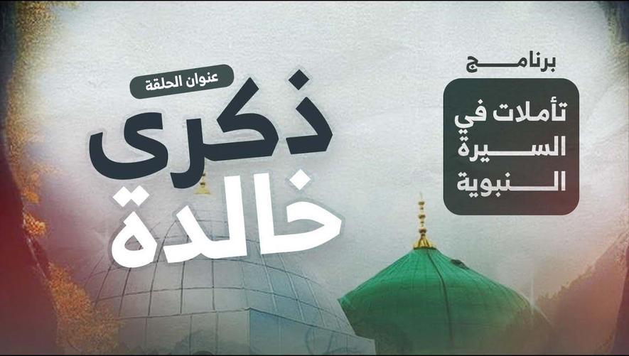 ذكرى خالدة | مولد النبي ﷺ وسيرة خير البرية | An Eternal Memory