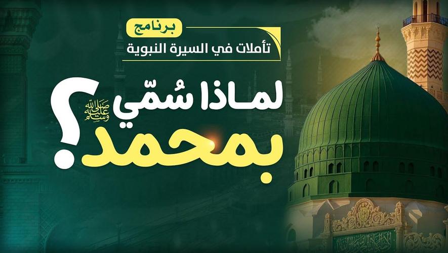 لماذا سُمّي ﷺ بمحمد؟ | A hidden secret revealed