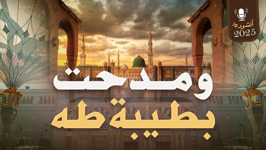 ومدحت بطيبة طه | أنشودة حب وحنين للنبي ﷺ