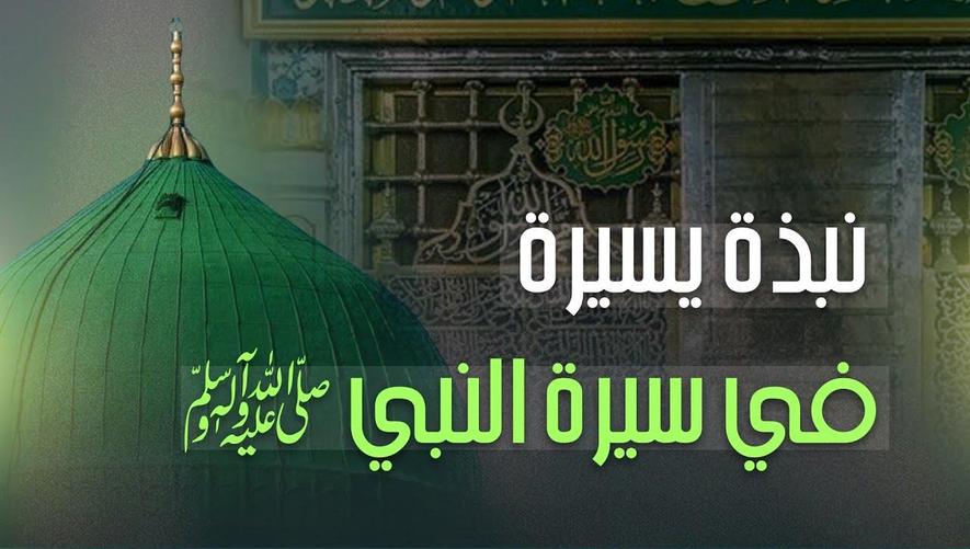 نبذة يسيرة من سيرة النبي صَلَّ اللهُ عَلَيْهِ وَسَلَّمْ