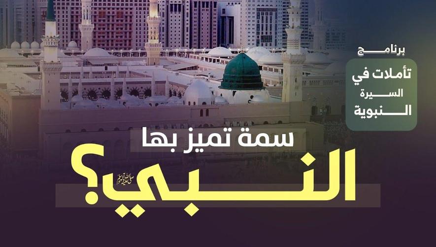 سمة تميز بها النبي ﷺ؟ ولماذا أُرسل إلى قوم دوس؟