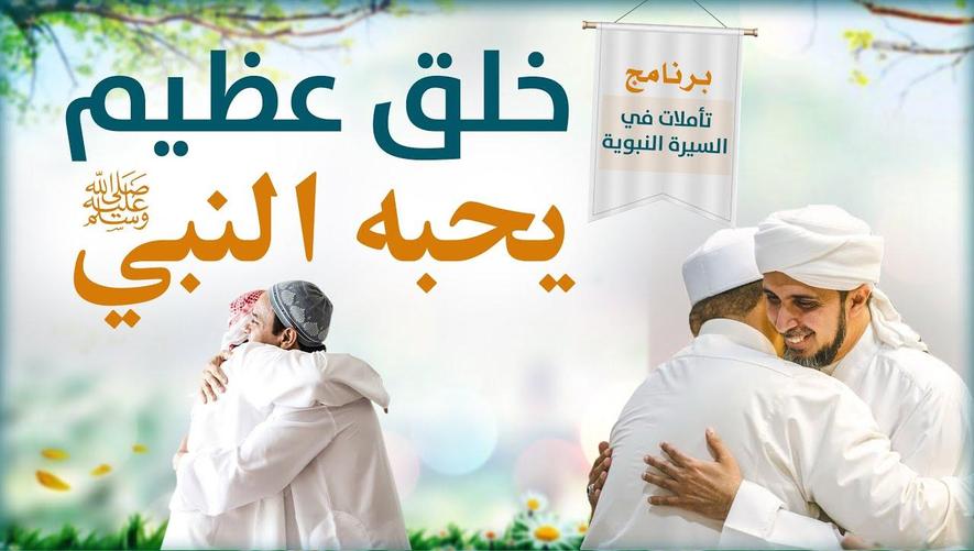 هذا مني وأنا منه: سر جبر الخواطر في سيرة النبي ﷺ | Prophet's biography