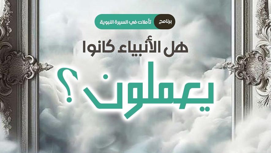 هل الأنبياء يشتغلون؟