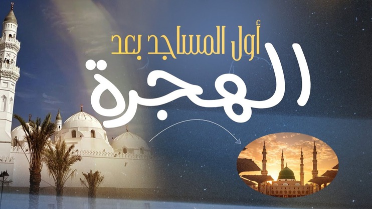 أول المساجد بعد الهجرة