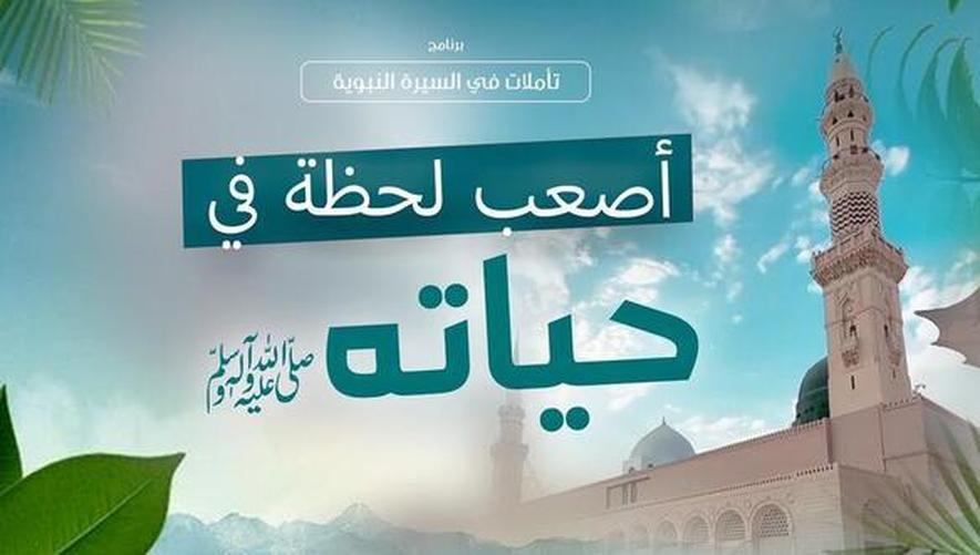 أصعب لحظة في حياته ﷺ تأملات في السيرة النبوية 