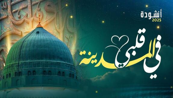 اناشيد اسلامية | قلبي في المدينه وجد السكينة بدون إيقاع