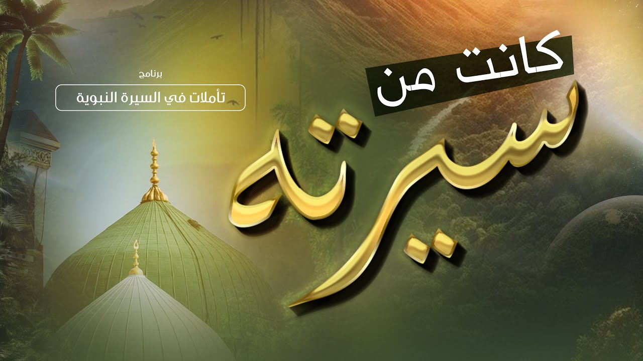 كانت جزءاً من سيرته ﷺ | بناء الحضارة الإسلامية: سر السنوات السبع في حياة النبي ﷺ بالمدينة