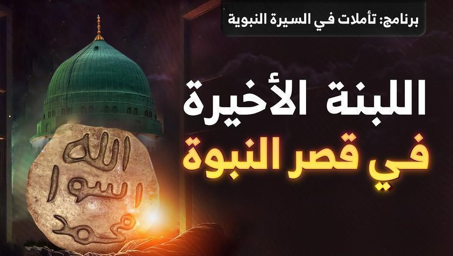 اللبنة الأخيرة في قصر النبوة | ما هو مفهوم عقيدة ختم النبوة؟ | Seal of the Prophets