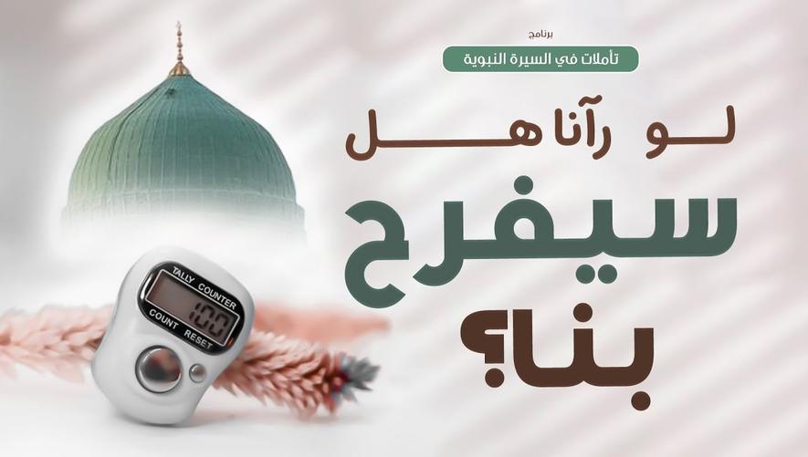 لو رآنا النبي ﷺ هل سيفرح بنا؟ سؤال يجعلك تتفكرّ ❓❗ Inner Transformation Islam