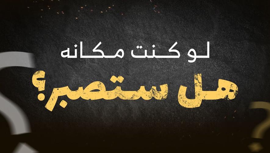 لو كنت مكانه ؟ | Inspirational Muslim story