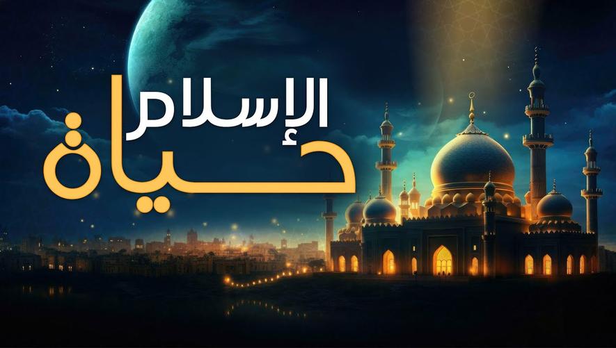 الإسلام حياة | قلب مطمئن | Self development