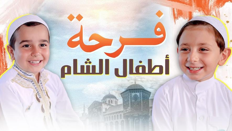 فرحة أطفال الشام | كيف يحتفل الأطفال بمولد النبي ﷺ؟ | ماذا تهدي لرسول الله ﷺ؟