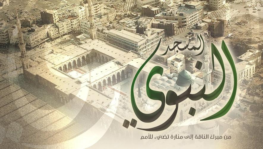 عمارة المسجد النبوي ومراحل توسعته من عهد النبي ﷺ حتى الآن