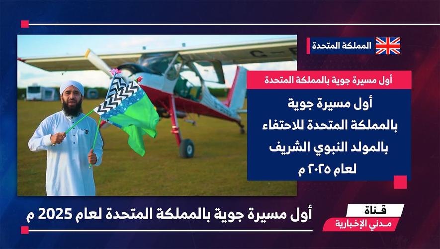 أول مسيرة جوية بالمملكة المتحدة للاحتفاء بالمولد النبوي الشريف لعام 2025 م