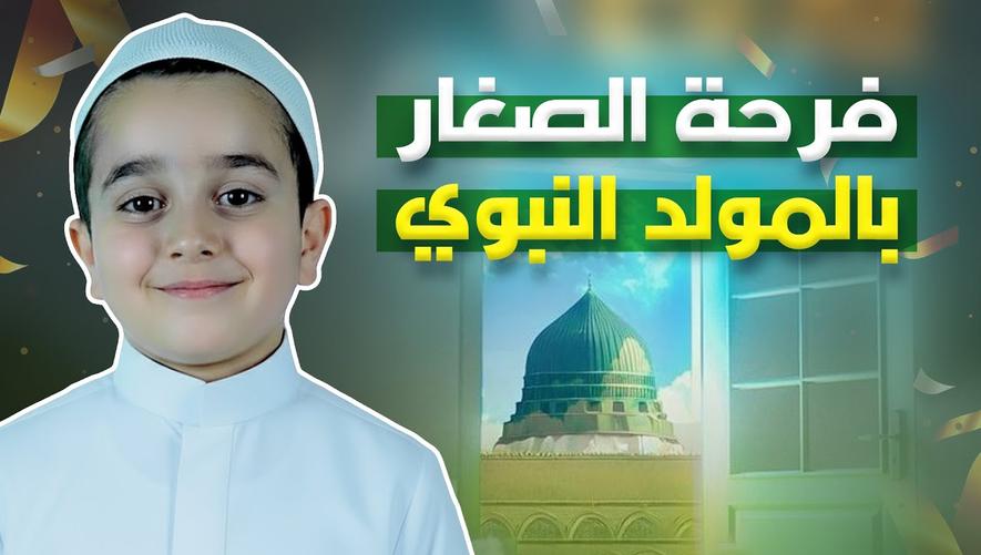 فرحة الصغار بالمولد النبوي | children's celebration