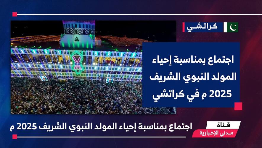 التقرير الإخباري || اجتماع بمناسبة إحياء المولد النبوي الشريف 2025 م في كراتشي