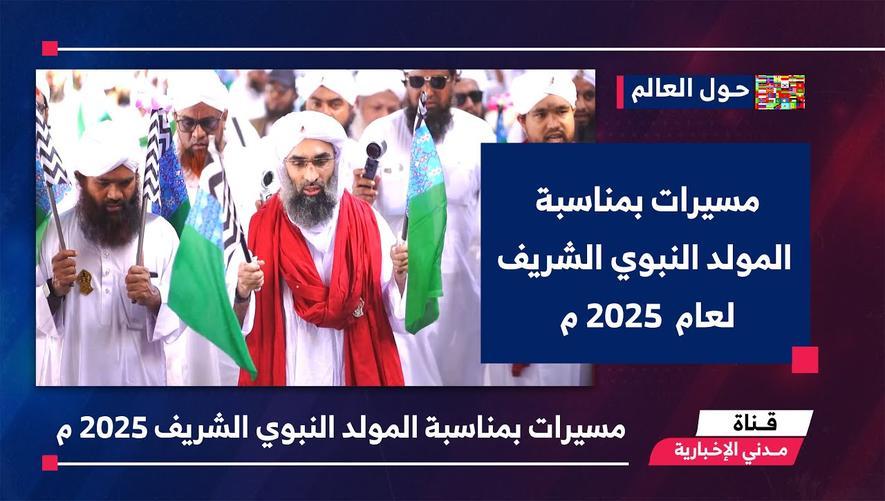 من حول العالم مسيرات بمناسبة المولد النبوي الشريف لعام 2025 م
